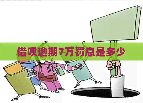 网贷逾期7万罚息是多少