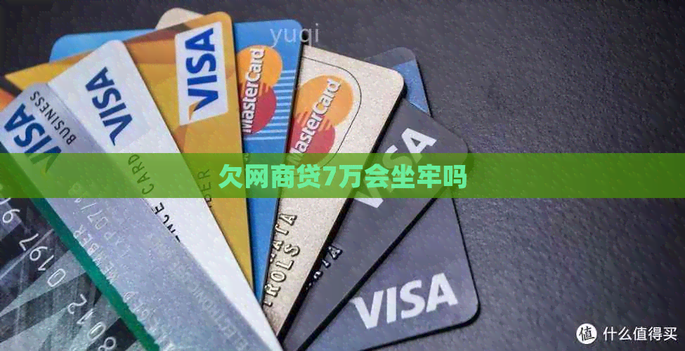 欠网贷7万会坐牢吗