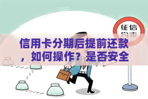 信用卡分期后提前还款，如何操作？是否安全？