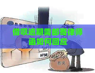 网贷逾期需邮寄律师函如何回应