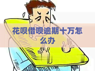 信用卡网贷逾期十万怎么办