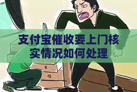 支付宝要上门核实情况如何处理 支付宝要上门核实情况如何处理