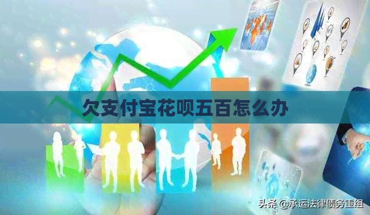 欠支付宝信用卡五百怎么办