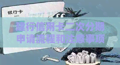 建行信用卡二次分期申请流程和注意事项