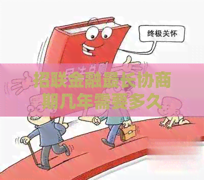 招联金融最长协商期几年需要多久