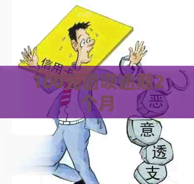 100元网贷逾期2个月