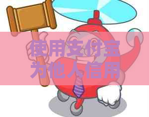 使用支付宝为他人信用卡还款的便捷方法与注意事项