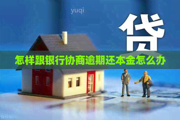 怎样跟银行协商逾期还本金怎么办