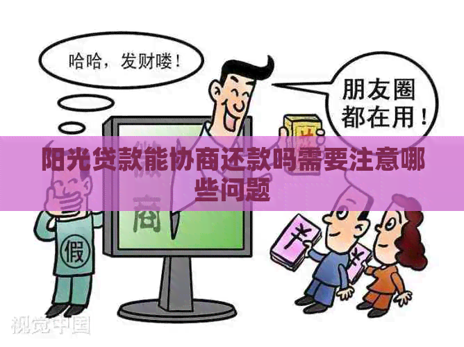 阳光贷款能协商还款吗需要注意哪些问题 阳光贷款能协商还款吗需要注意哪些问题