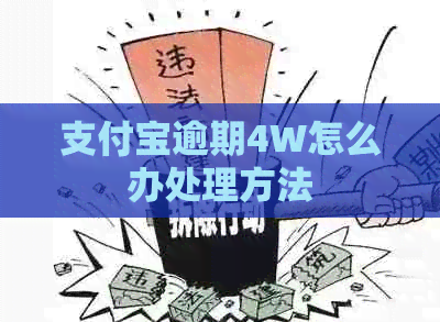 支付宝逾期4W怎么办处理方法