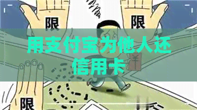 用支付宝为他人还信用卡