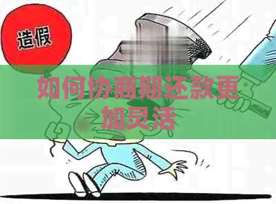 如何协商期还款更加灵活