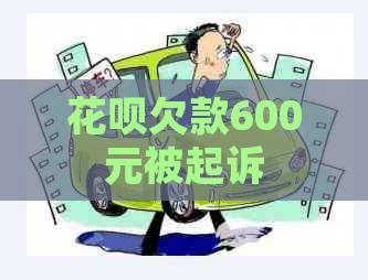 信用卡欠款600元被起诉