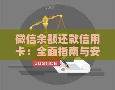 微信余额还款信用卡：全面指南与安全保障