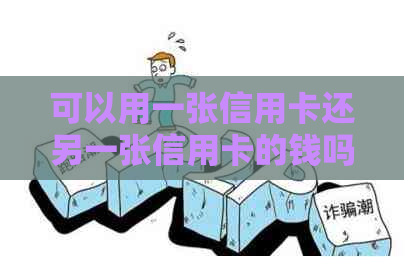 可以用一张信用卡还另一张信用卡的钱吗？安全吗？怎么操作？
