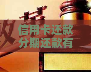 信用卡还款分期还款有利息吗
