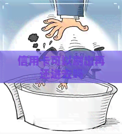 信用卡可以刷出再还进去吗