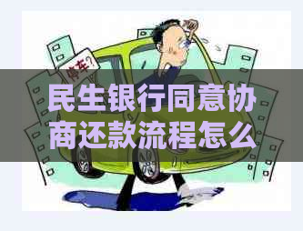 民生银行同意协商还款流程怎么操作