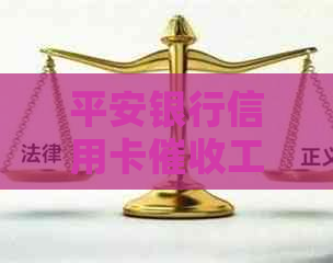 平安银行信用卡工作需要哪些技巧