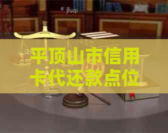 平顶山市信用卡代还款点位置查询与办理