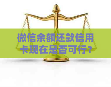 微信余额还款信用卡现在是否可行? 微信余额还款信用卡现在是否可行?