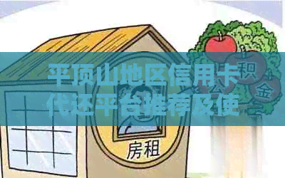 平顶山地区信用卡代还平台推荐及使用方法，解决用户还款困扰