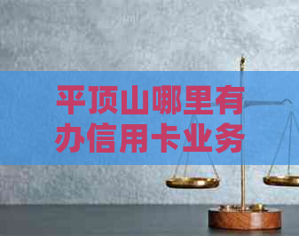 平顶山哪里有办信用卡业务的-平顶山哪里有办信用卡业务的地方