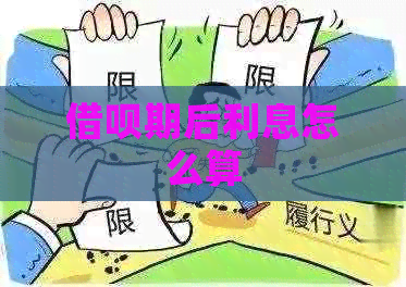 网贷期后利息怎么算