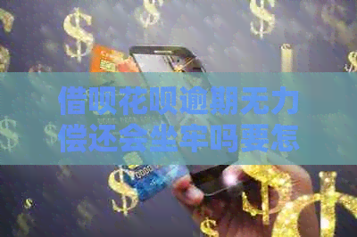 网贷信用卡逾期无力偿还会坐牢吗要怎么办