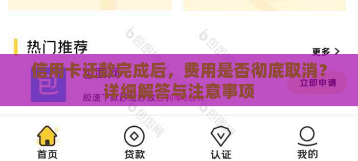 信用卡还款完成后，费用是否彻底取消？详细解答与注意事项