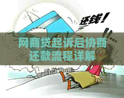 网贷起诉后协商还款流程详解