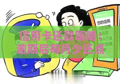 信用卡还款策略：逾期后每月少还点可行吗？