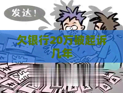 欠银行20万被起诉几年