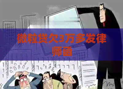 微粒贷欠3万多发律师函