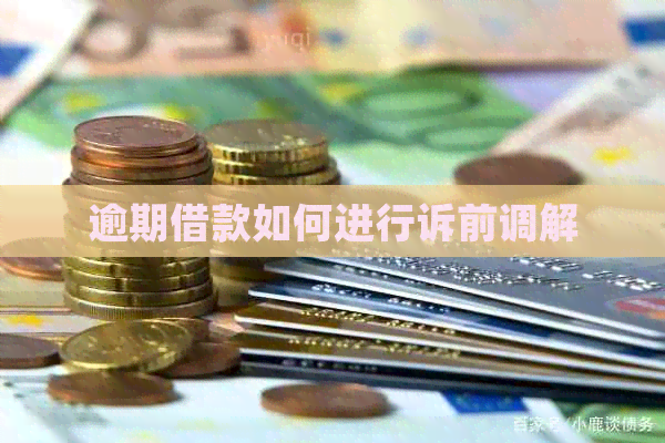 逾期借款如何进行诉前调解