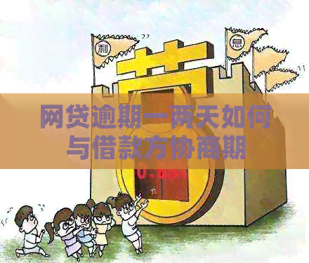 网贷逾期一两天如何与借款方协商期