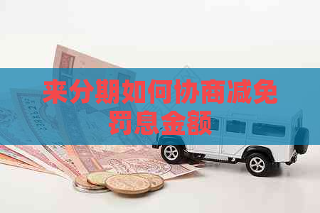 来分期如何协商减免罚息金额