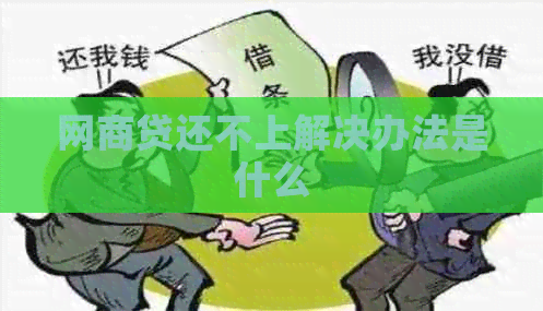 网贷还不上解决办法是什么