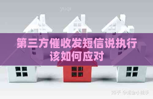 第三方发短信说执行该如何应对