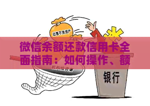微信余额还款信用卡全面指南：如何操作、额度限制及可能的替代方案
