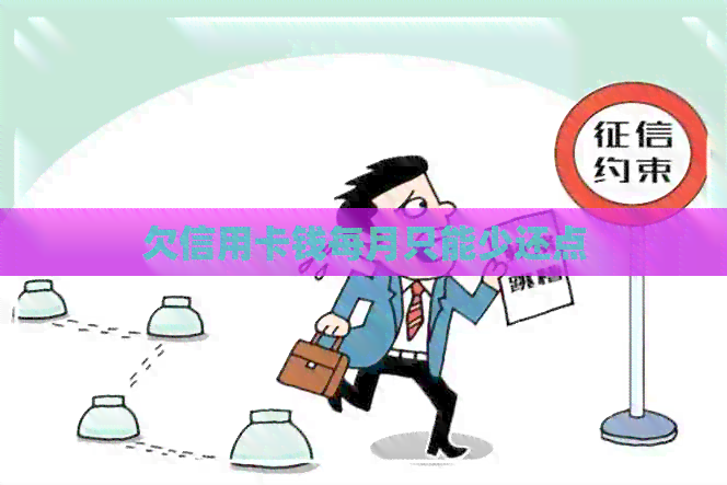 欠信用卡钱每月只能少还点