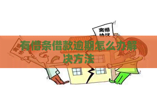 有借条借款逾期怎么办解决方法