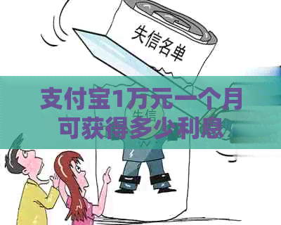 支付宝1万元一个月可获得多少利息