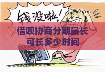 网贷协商分期最长可长多少时间
