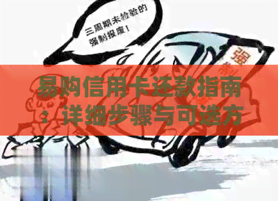 易购信用卡还款指南：详细步骤与可选方式分析