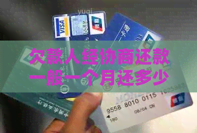欠款人经协商还款一般一个月还多少