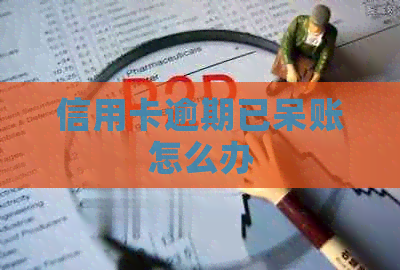信用卡逾期已呆账怎么办