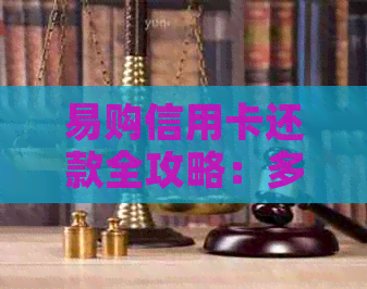 易购信用卡还款全攻略：多种方式让你轻松还款！