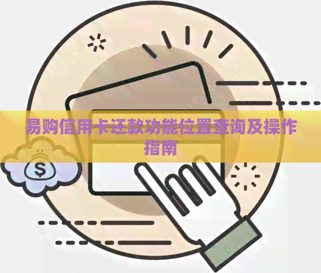易购信用卡还款功能位置查询及操作指南