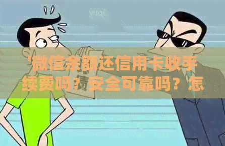 '微信余额还信用卡收手续费吗？安全可靠吗？怎么操作？'